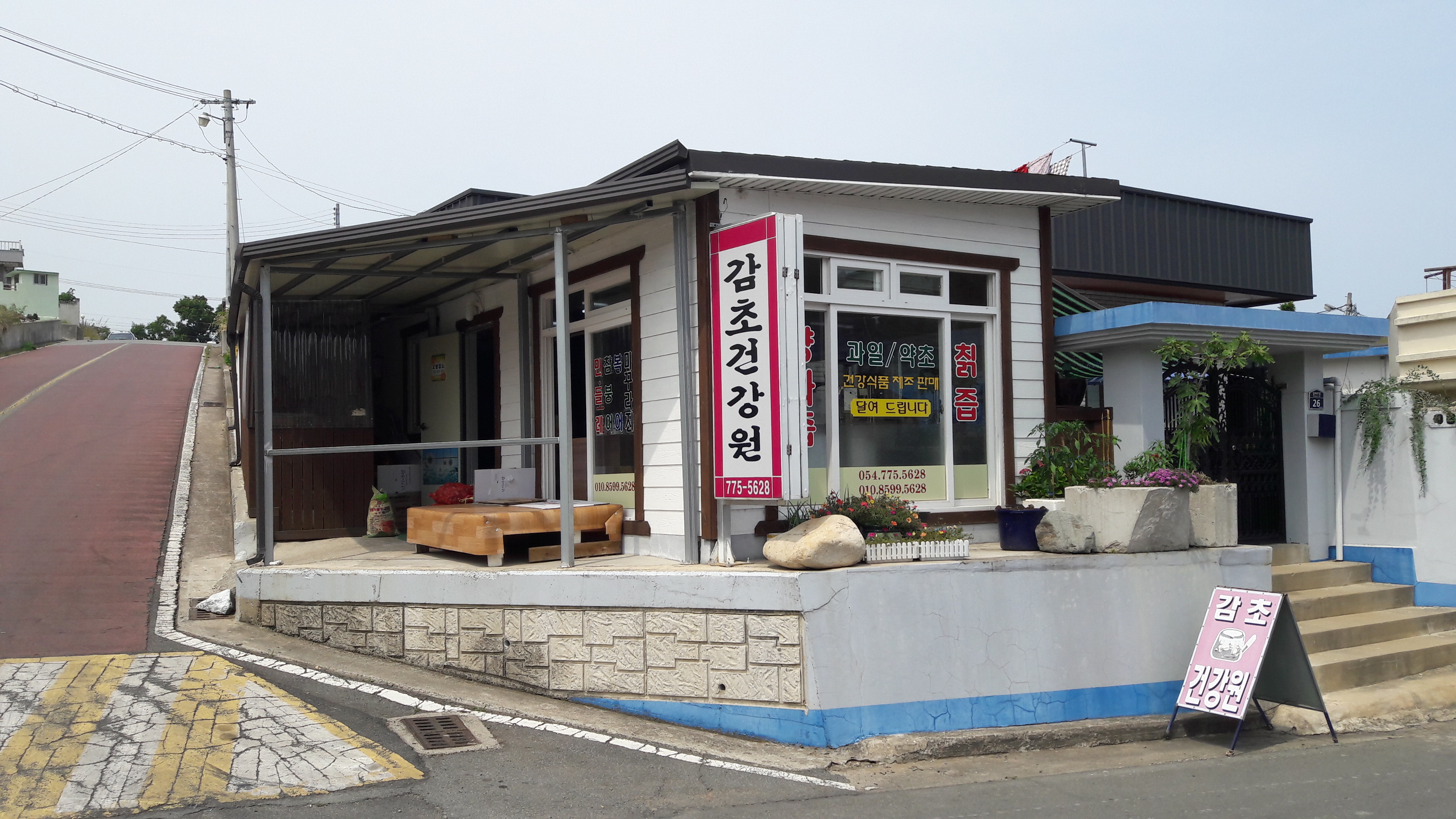 감초건강원