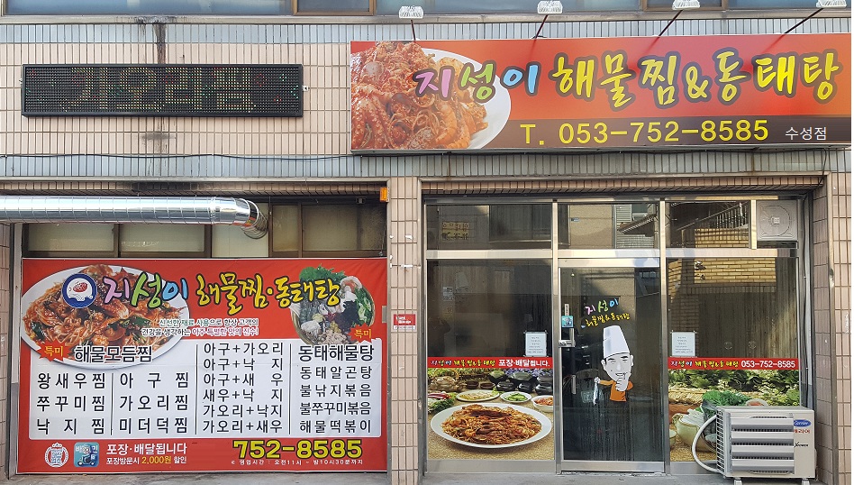 지성이 해물찜&동태탕