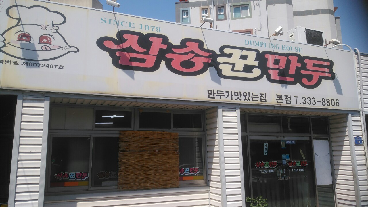 삼송꾼만두 영천본점 설명사진