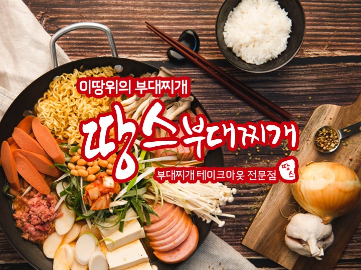 땅스부대찌개 원주태장점