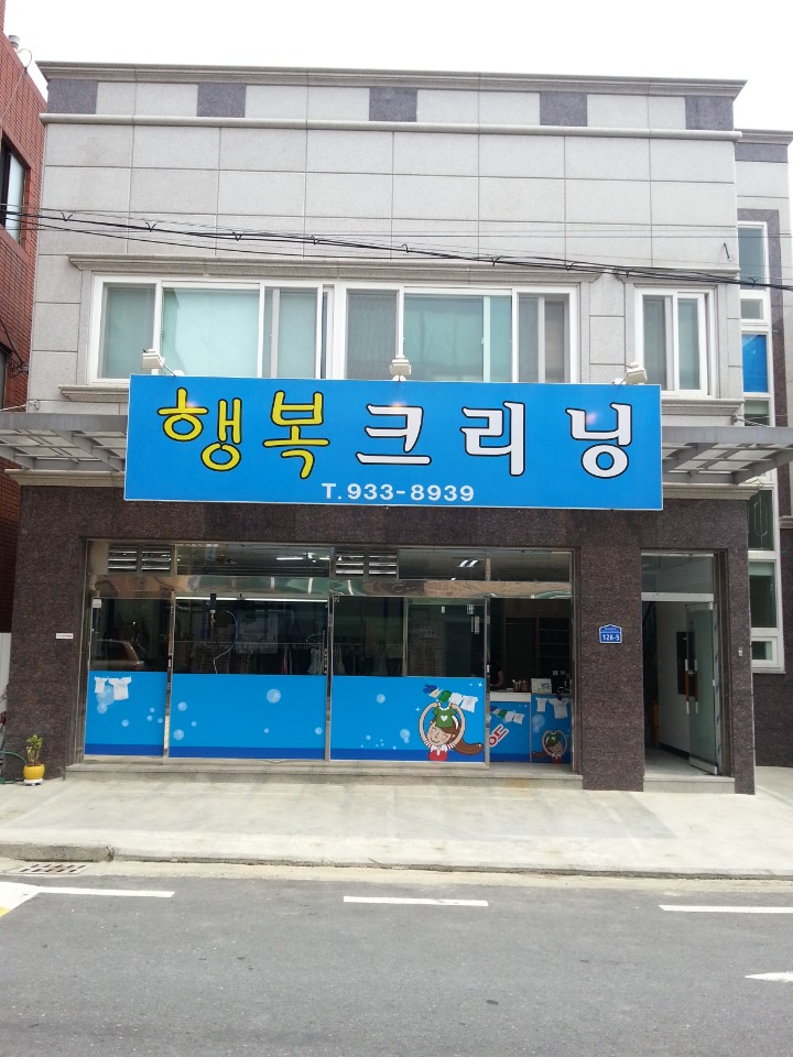 행복크리닝