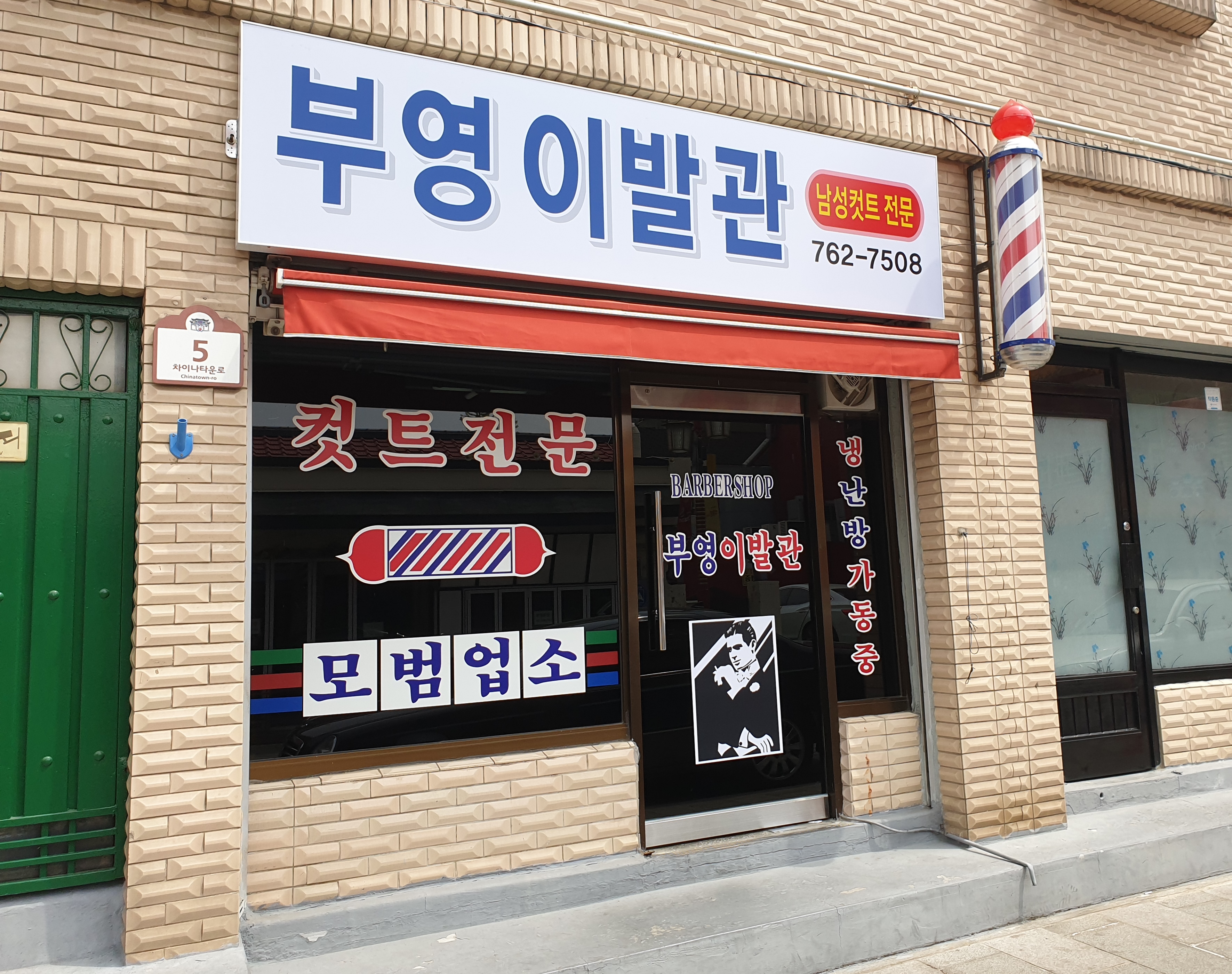 부영이발관