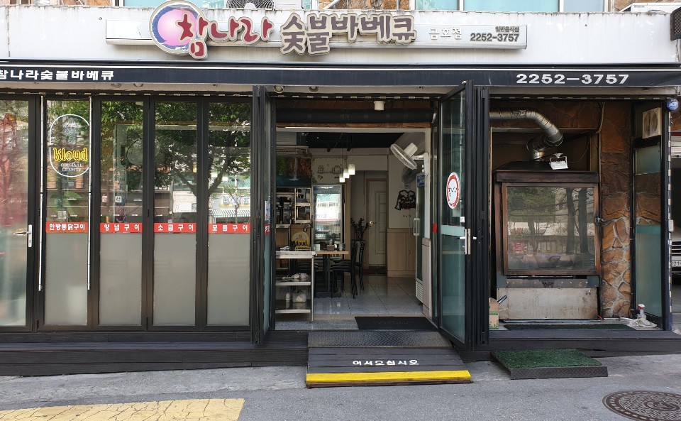 참나라숯불바베큐 금호점