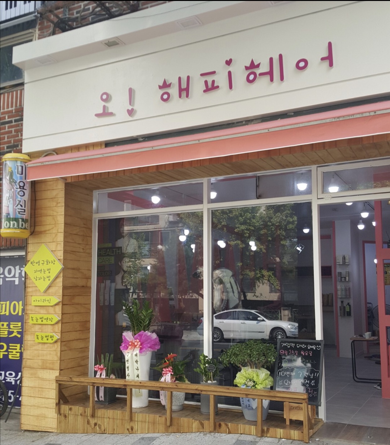 오해피헤어