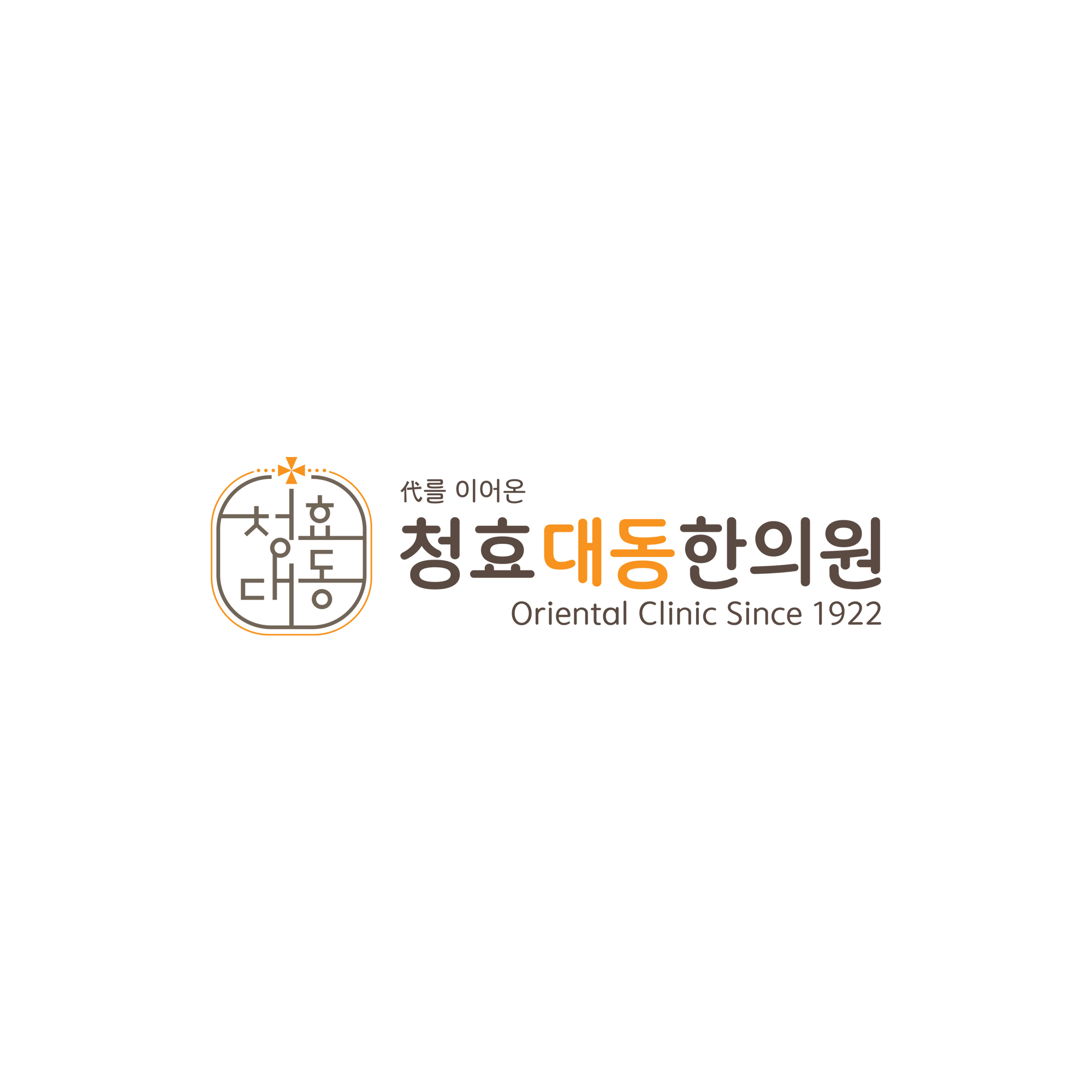 청효대동한의원