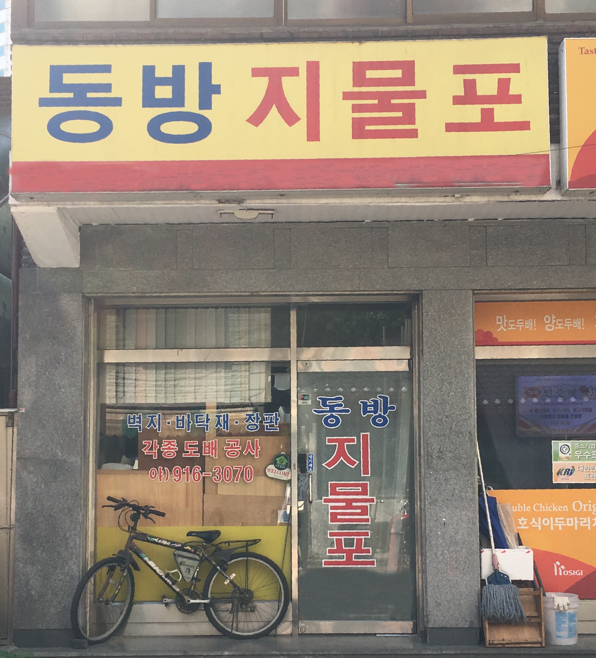 동방지물포