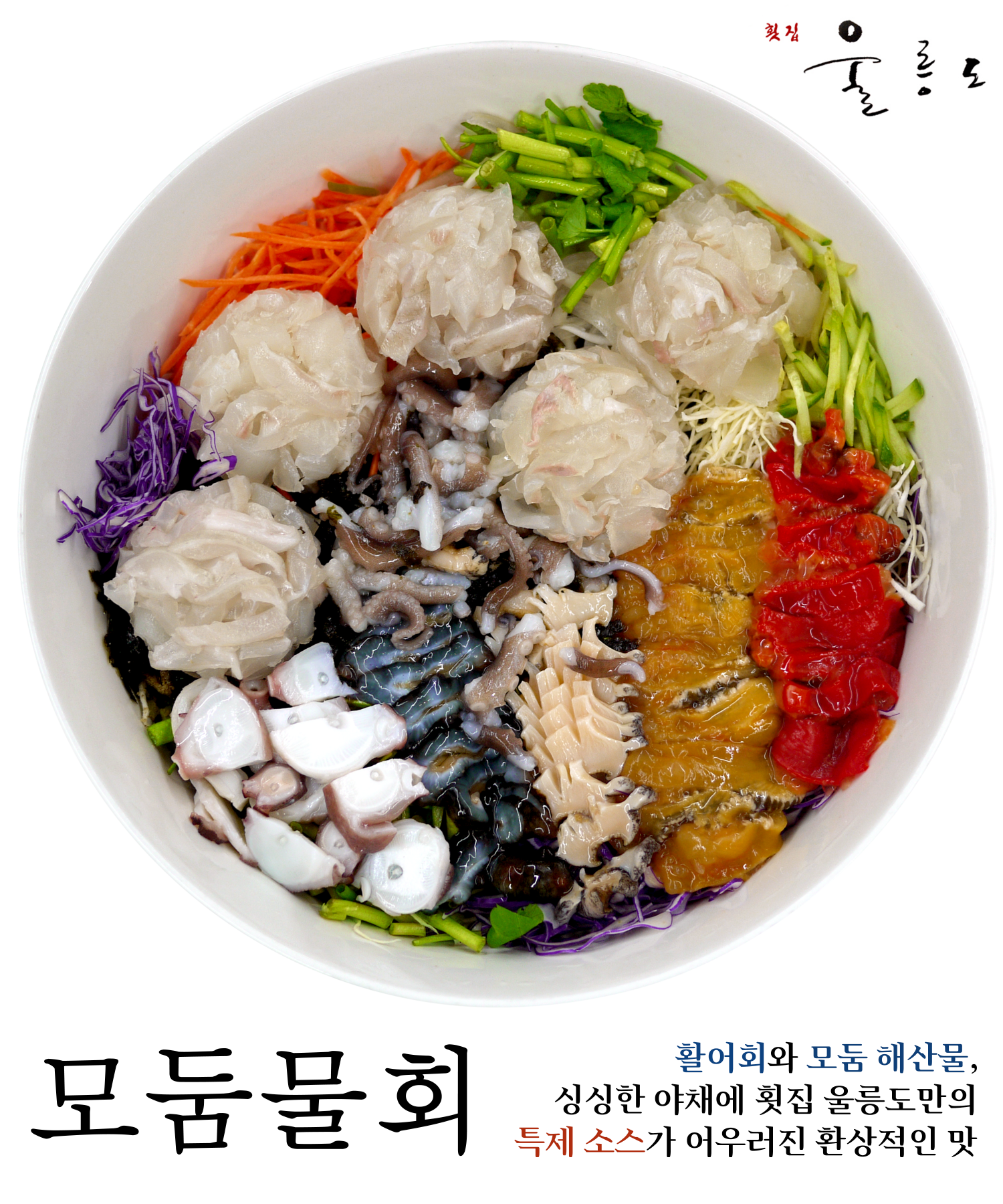 모둠물회 2인분