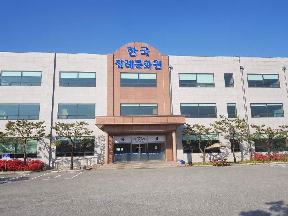 한국장례문화원
