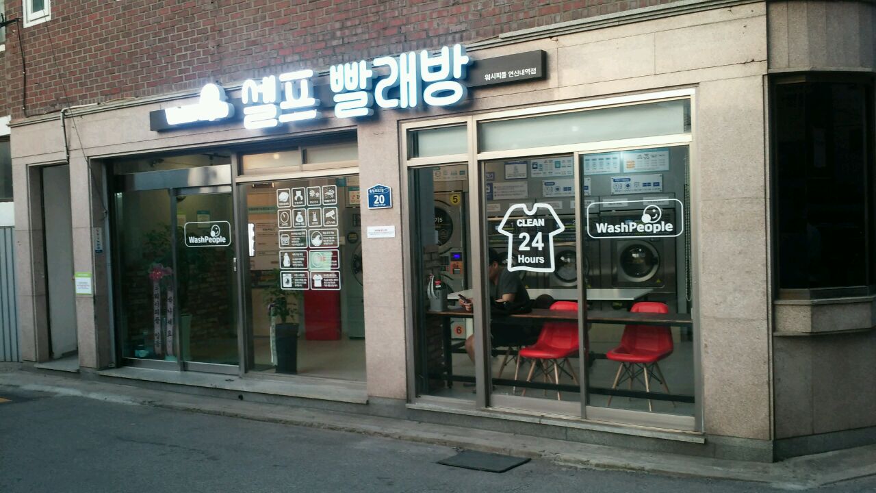 워시피플 셀프빨래방 연신내역점 내부 또는 관련 모습