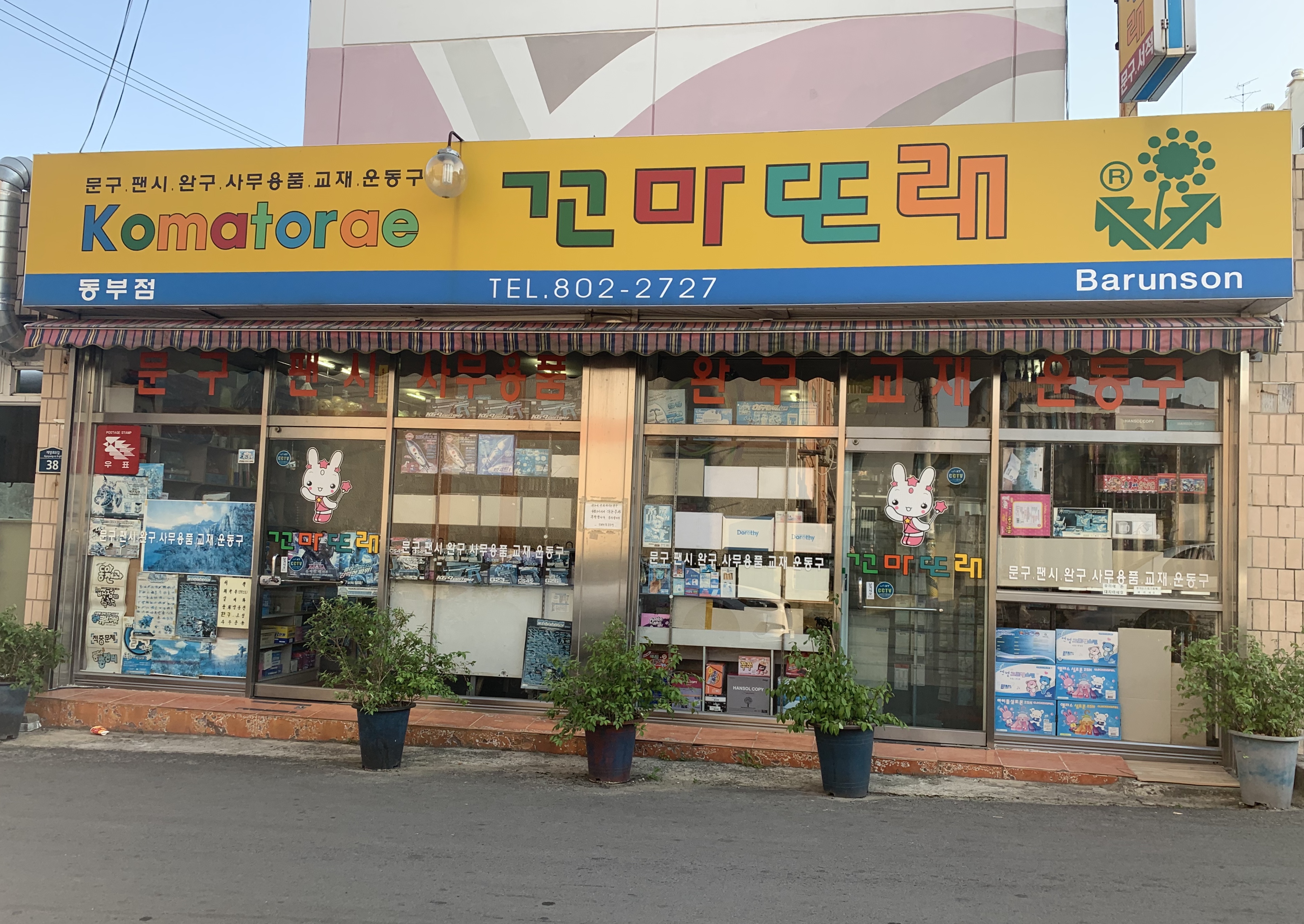 꼬마또래 동부점