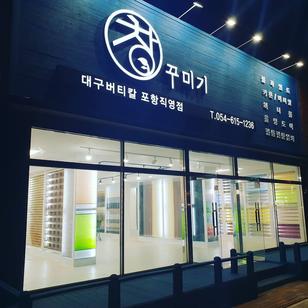 창꾸미기 포항점