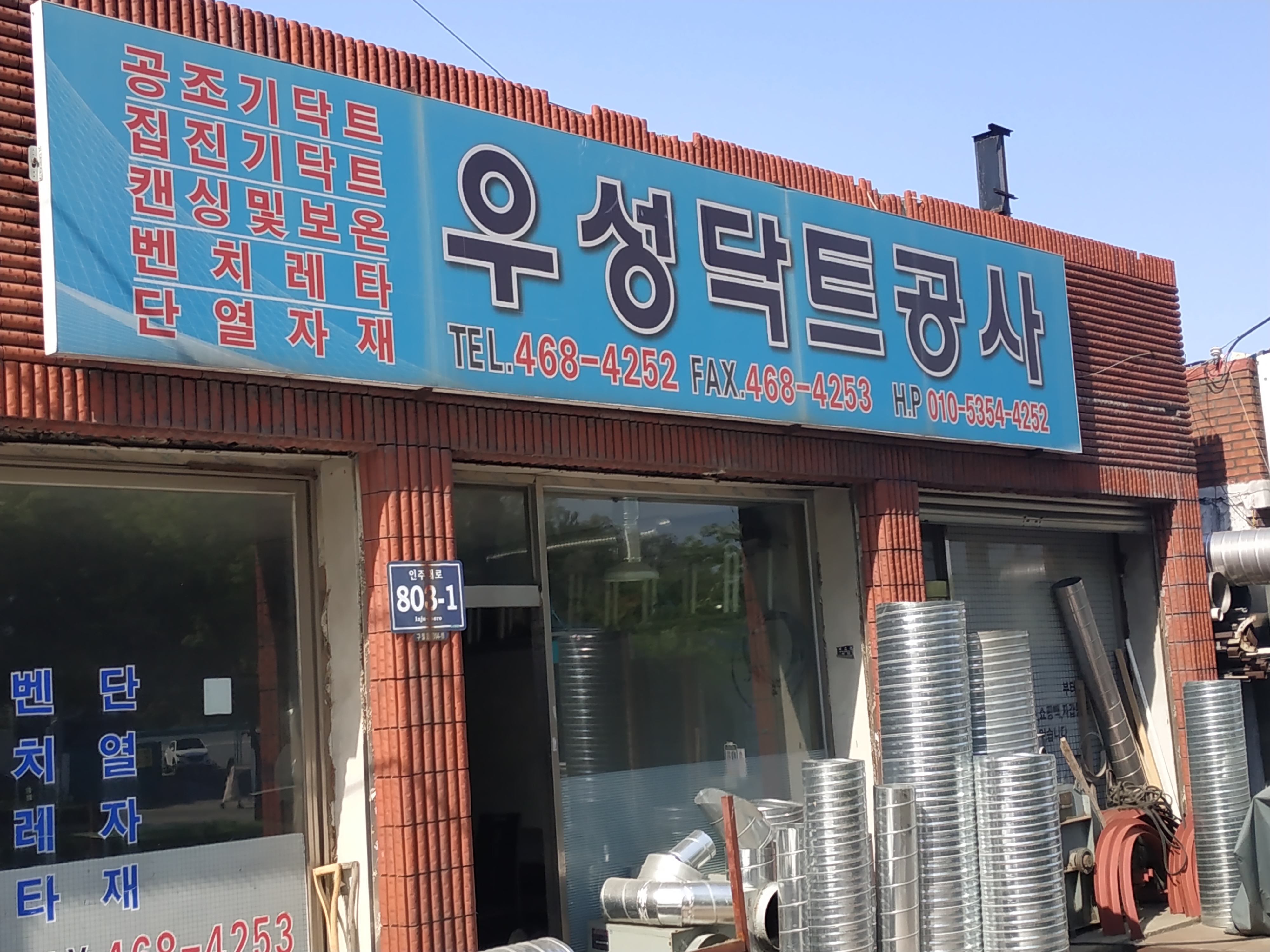 우성닥트공사