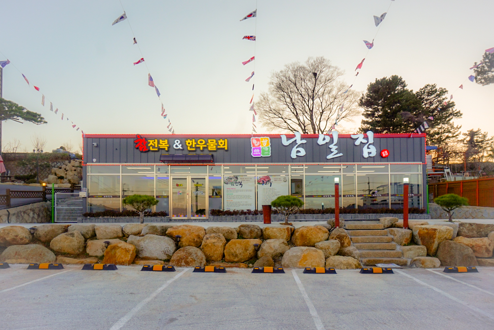남일집