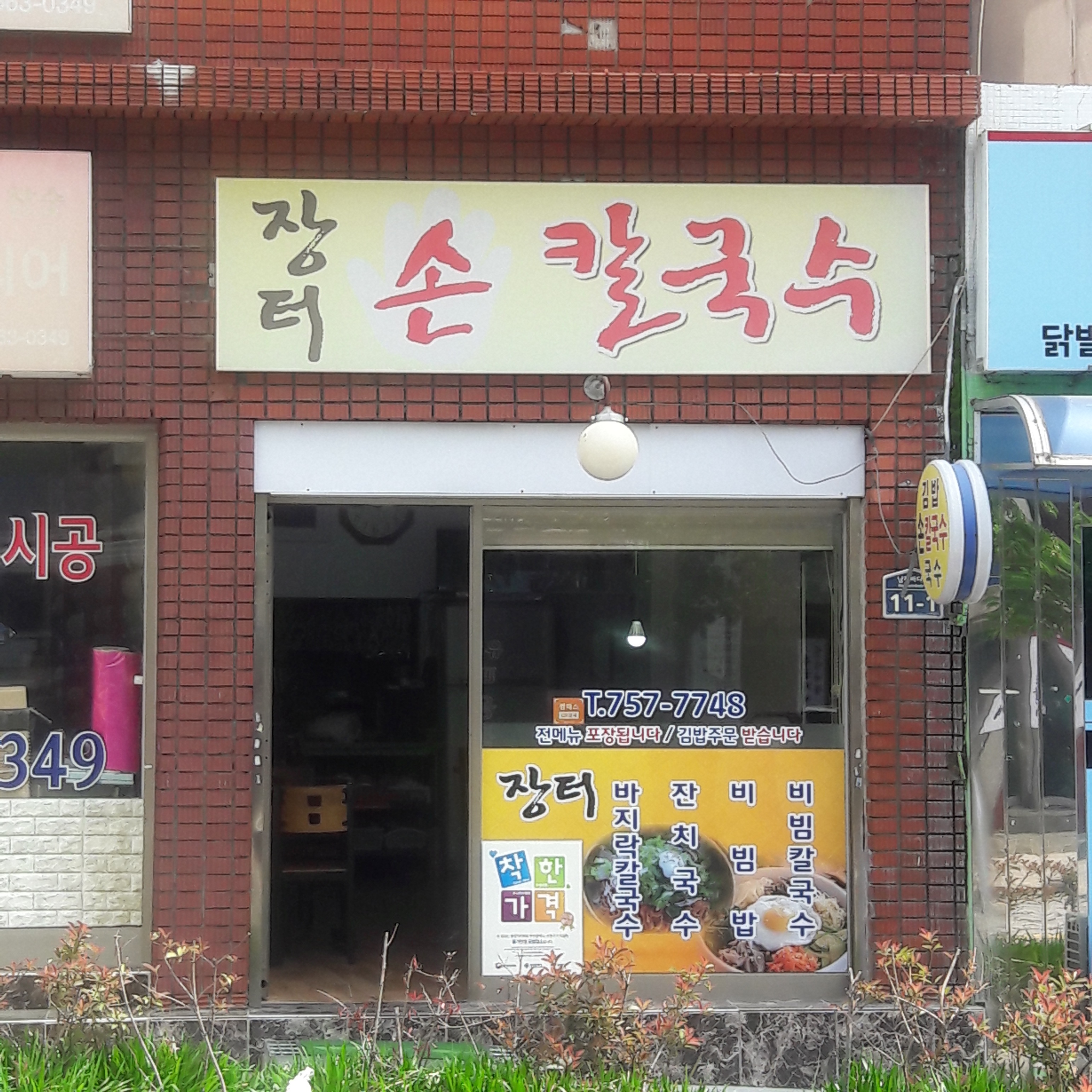 장터손칼국수