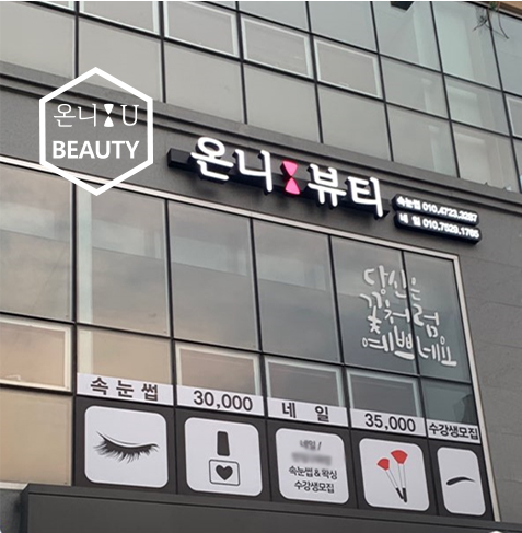 온니U뷰티