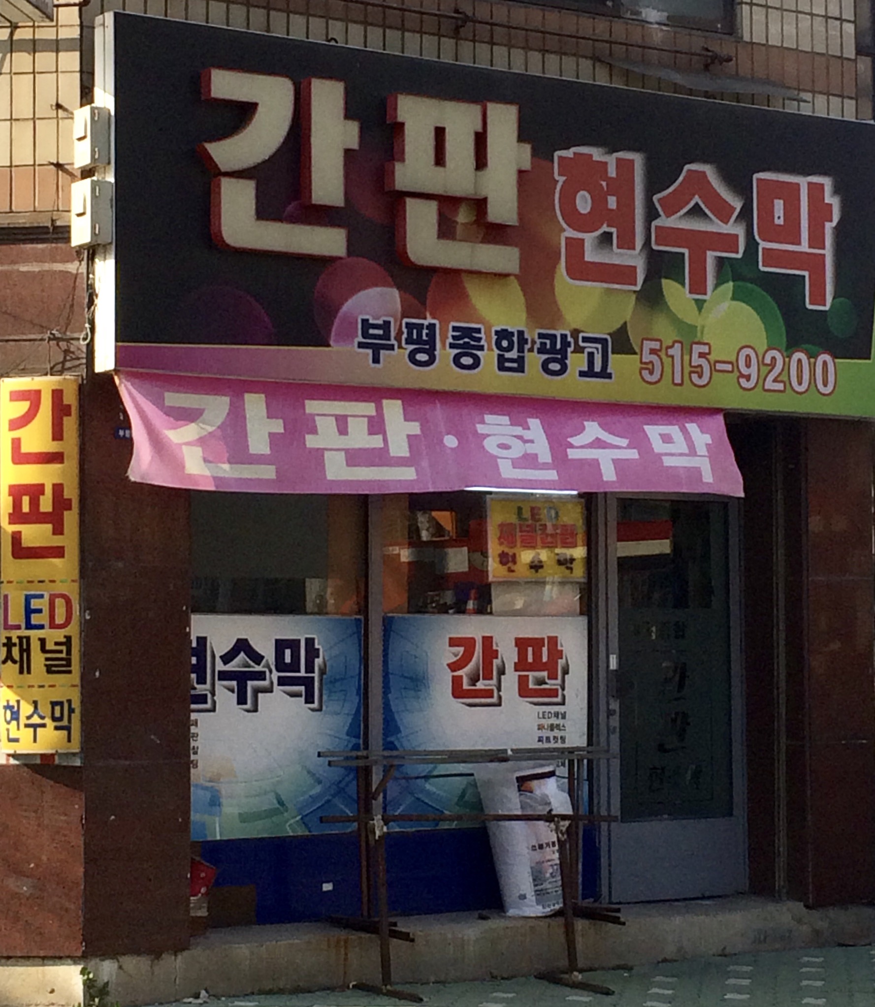 부평종합광고