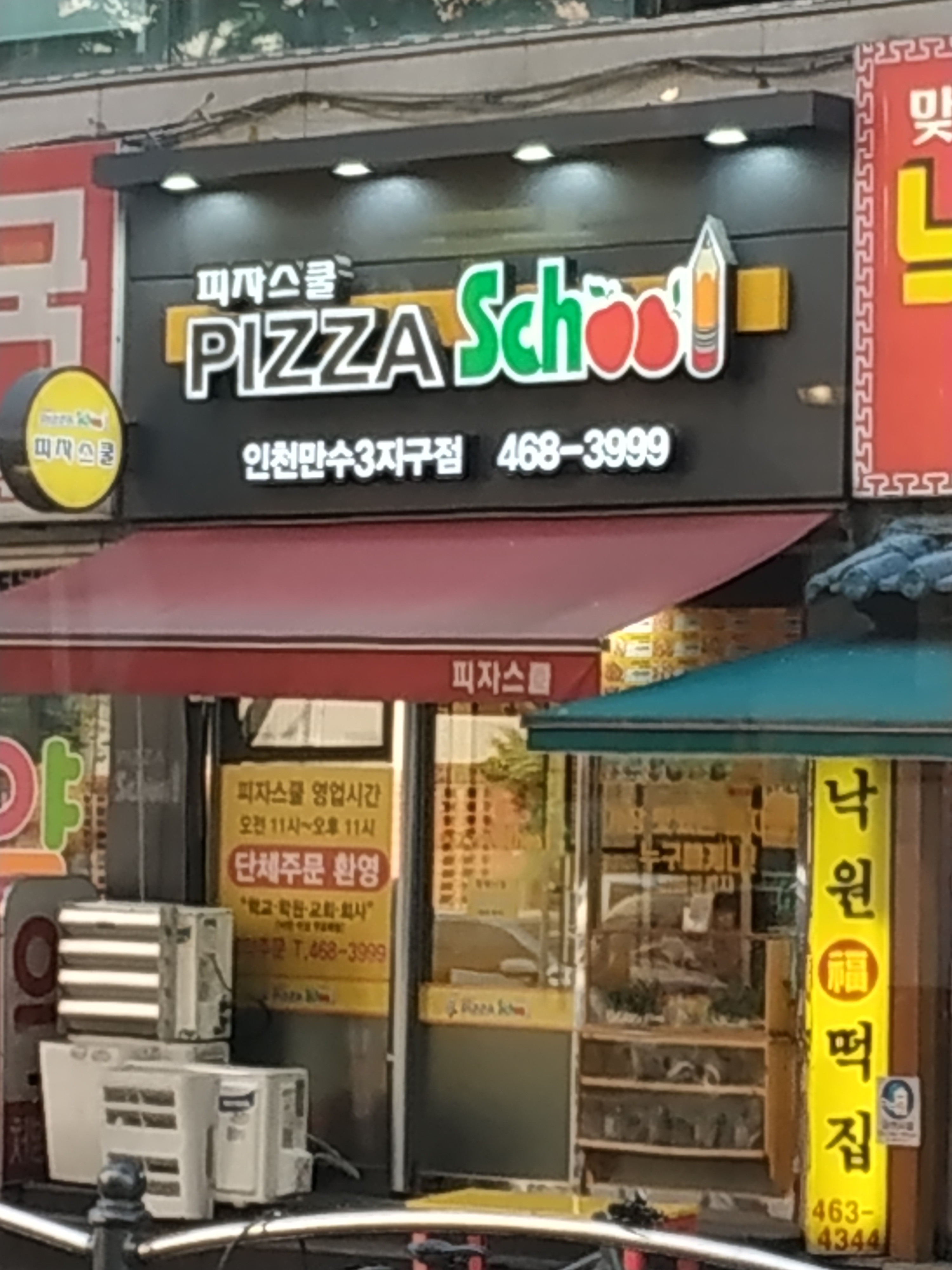피자스쿨 인천만수3지구점