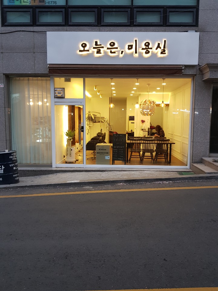 오늘은미용실