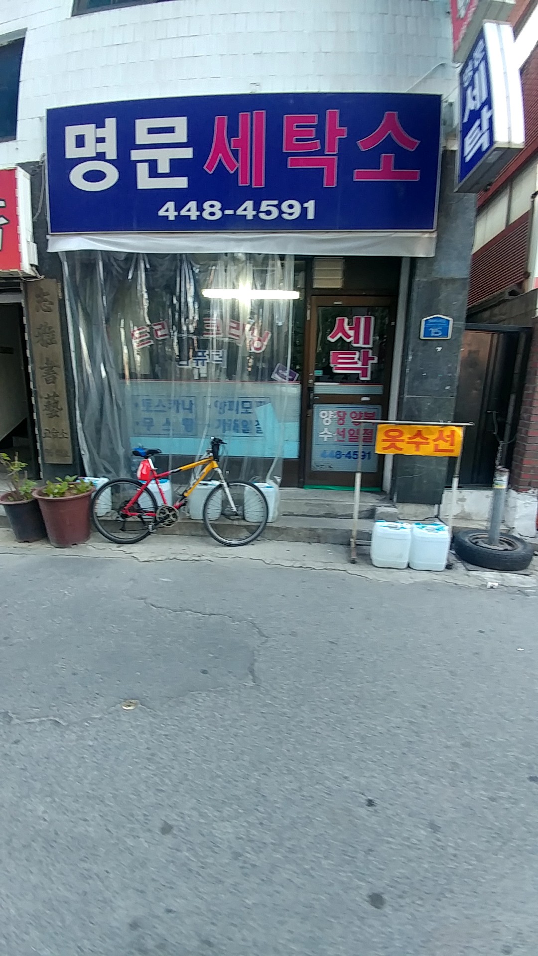 명문세탁소