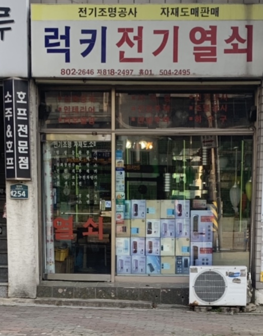 럭키전기조명열쇠