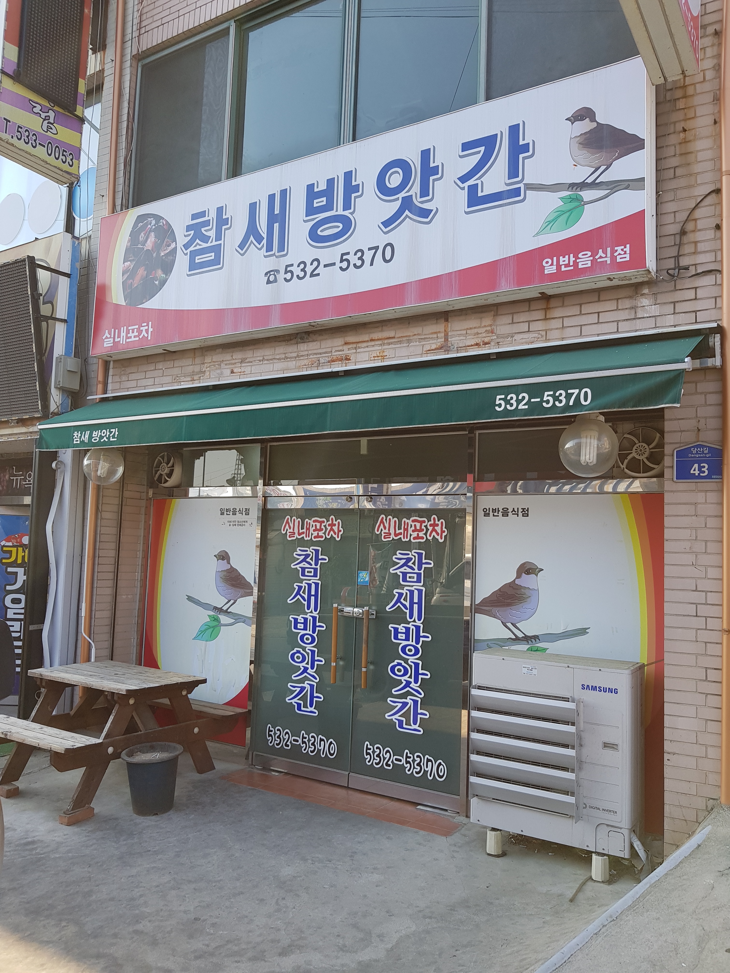 참새방앗간