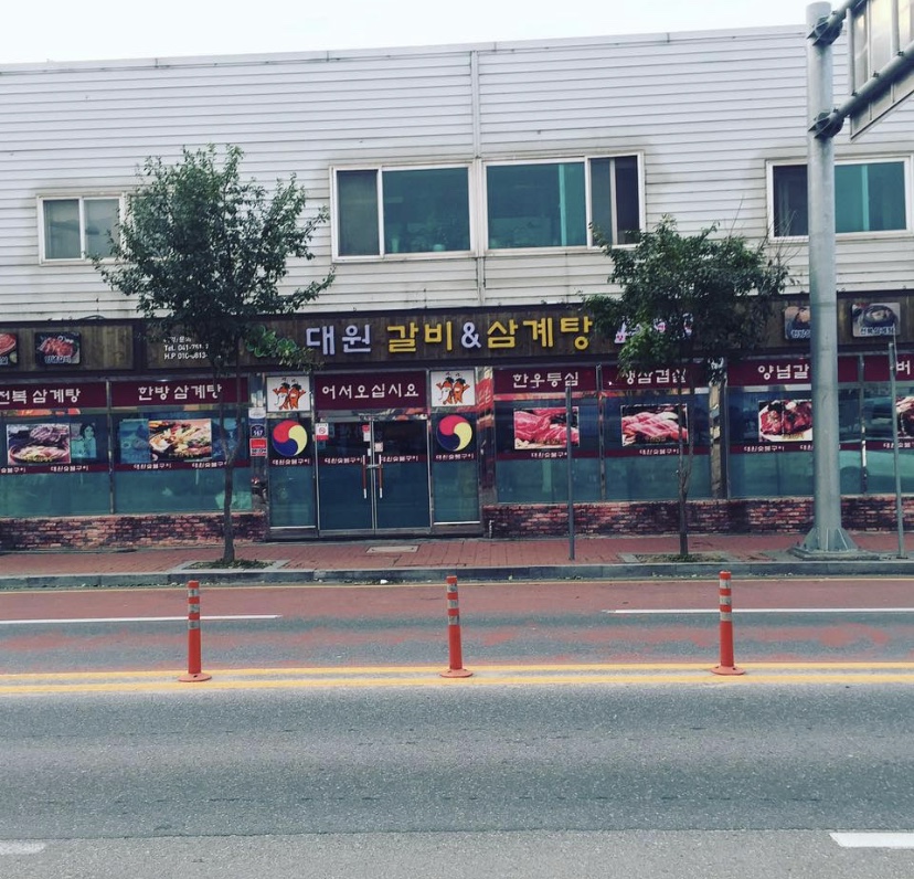 가까운 삼겹살전문점 충남 금산군 오겹살 돼지껍데기 돼지뒷고기 항정살 통삼겹 한돈 목살 대원갈비&삼계탕
