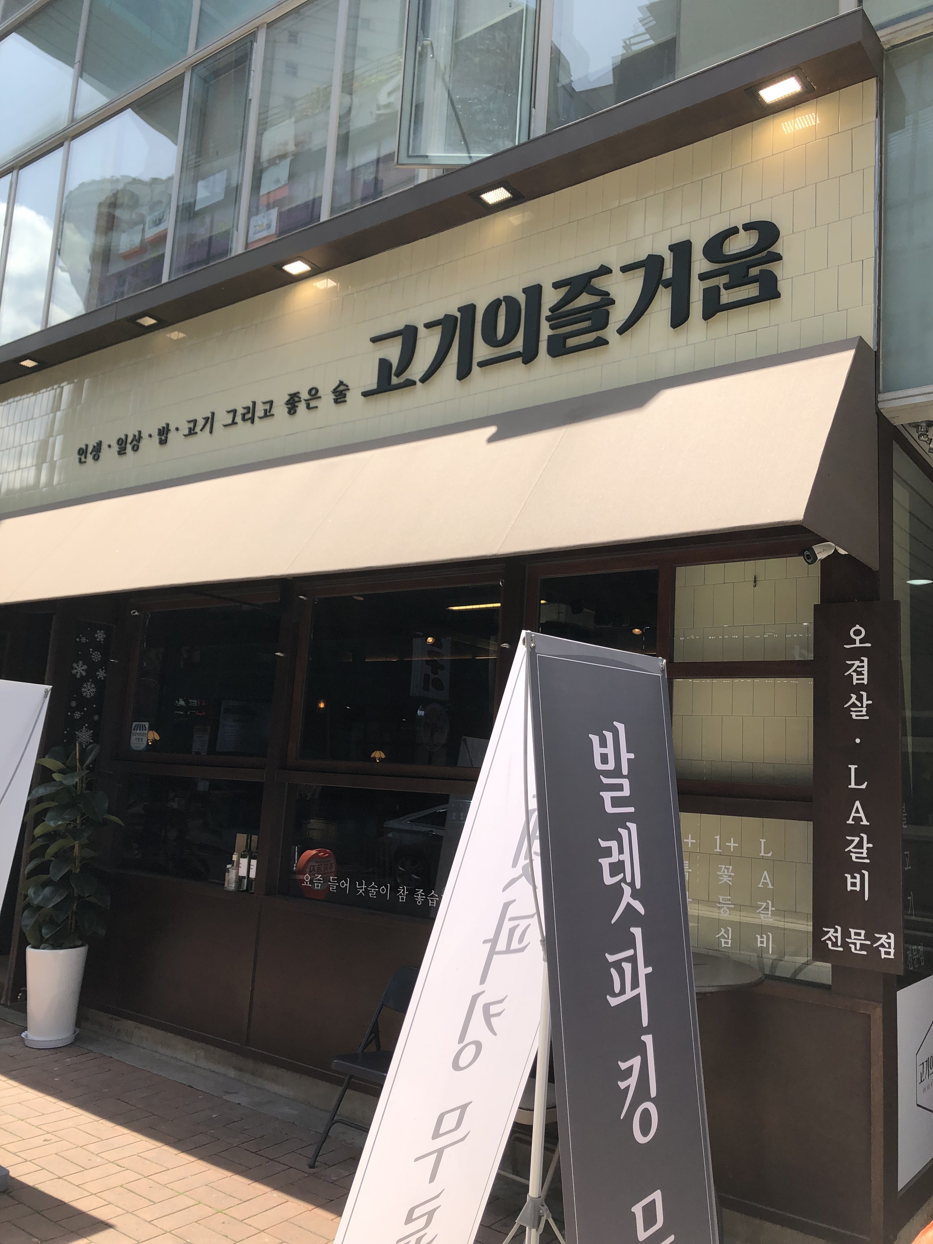 고기의즐거움 분당직영점