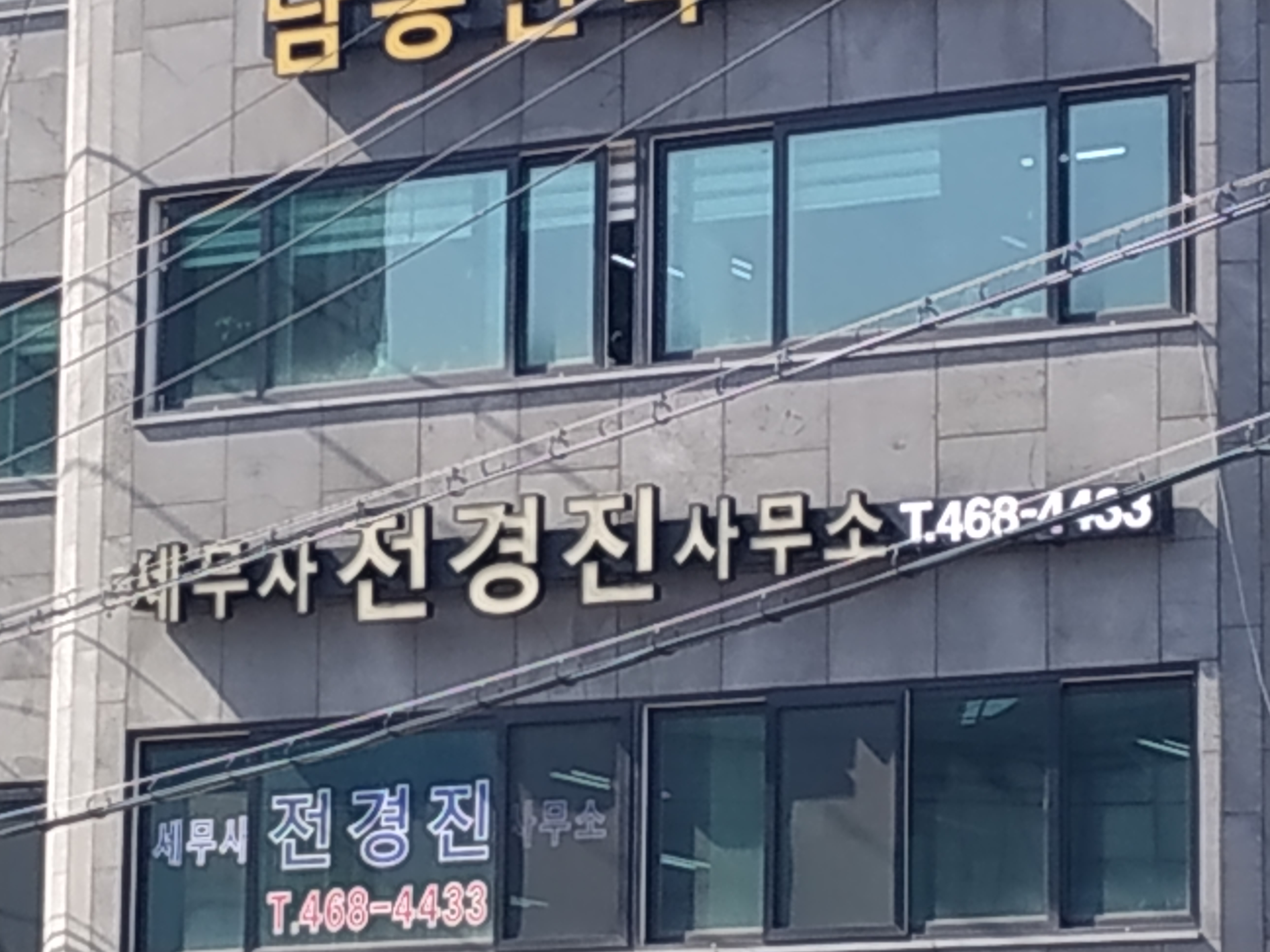 세무사전경진사무소
