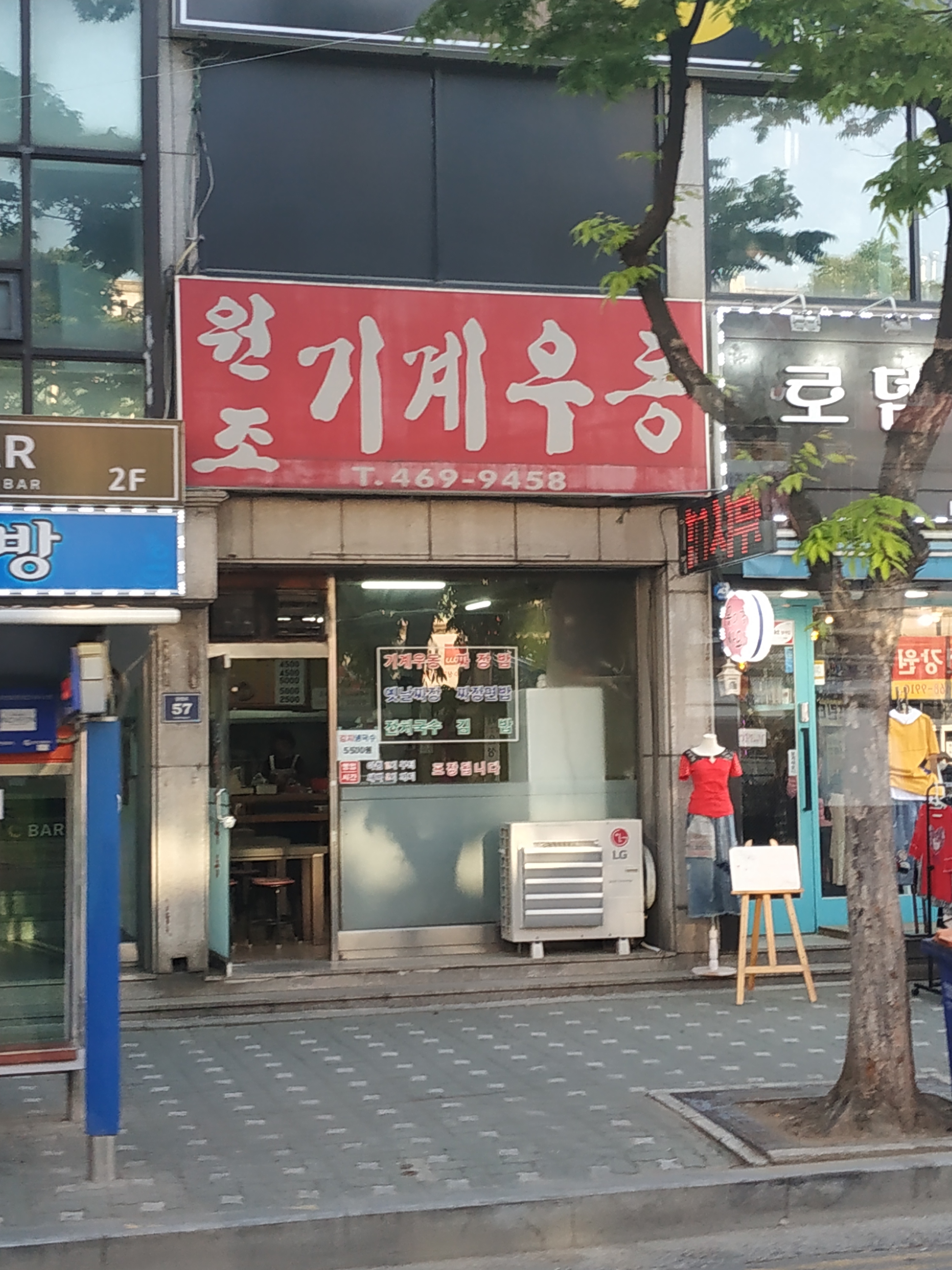 원조기계우동