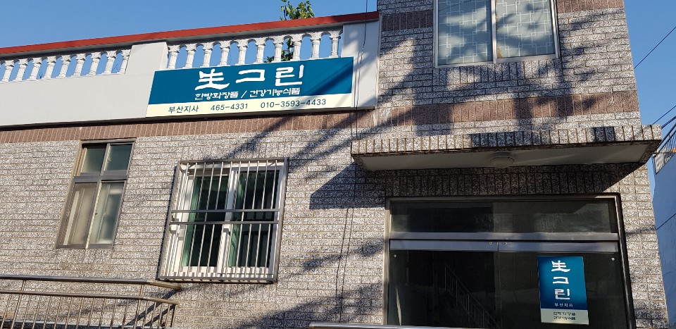 생그린 부산지사
