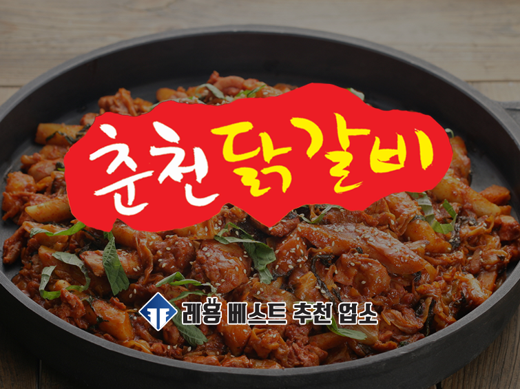 춘천닭갈비 송정점