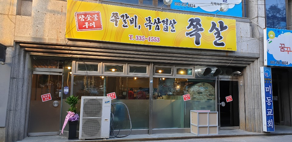 쪽살