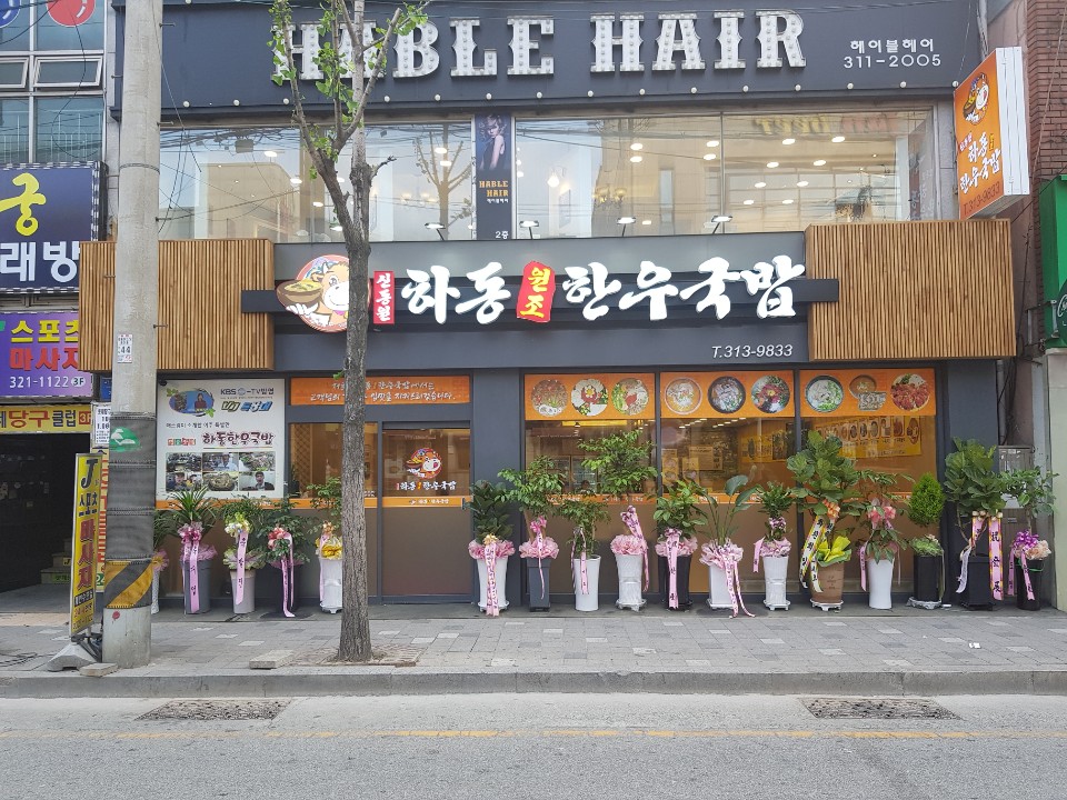 하동원조한우국밥