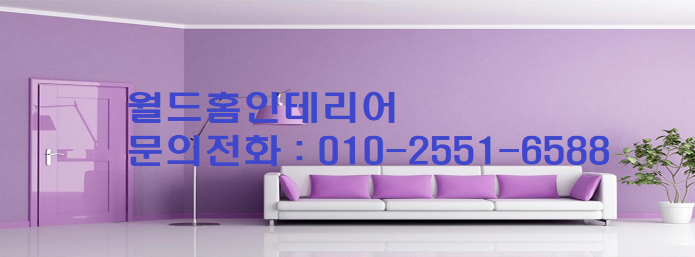 월드홈인테리어