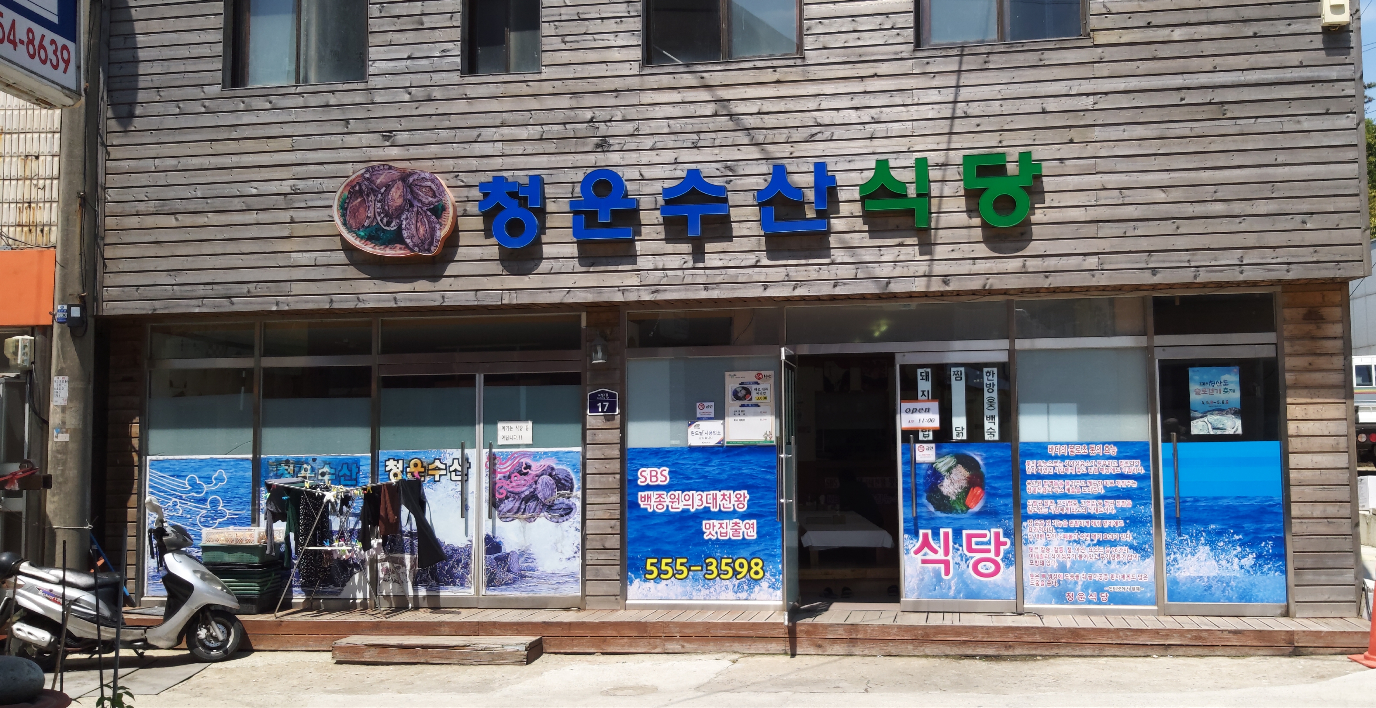 청운수산식당