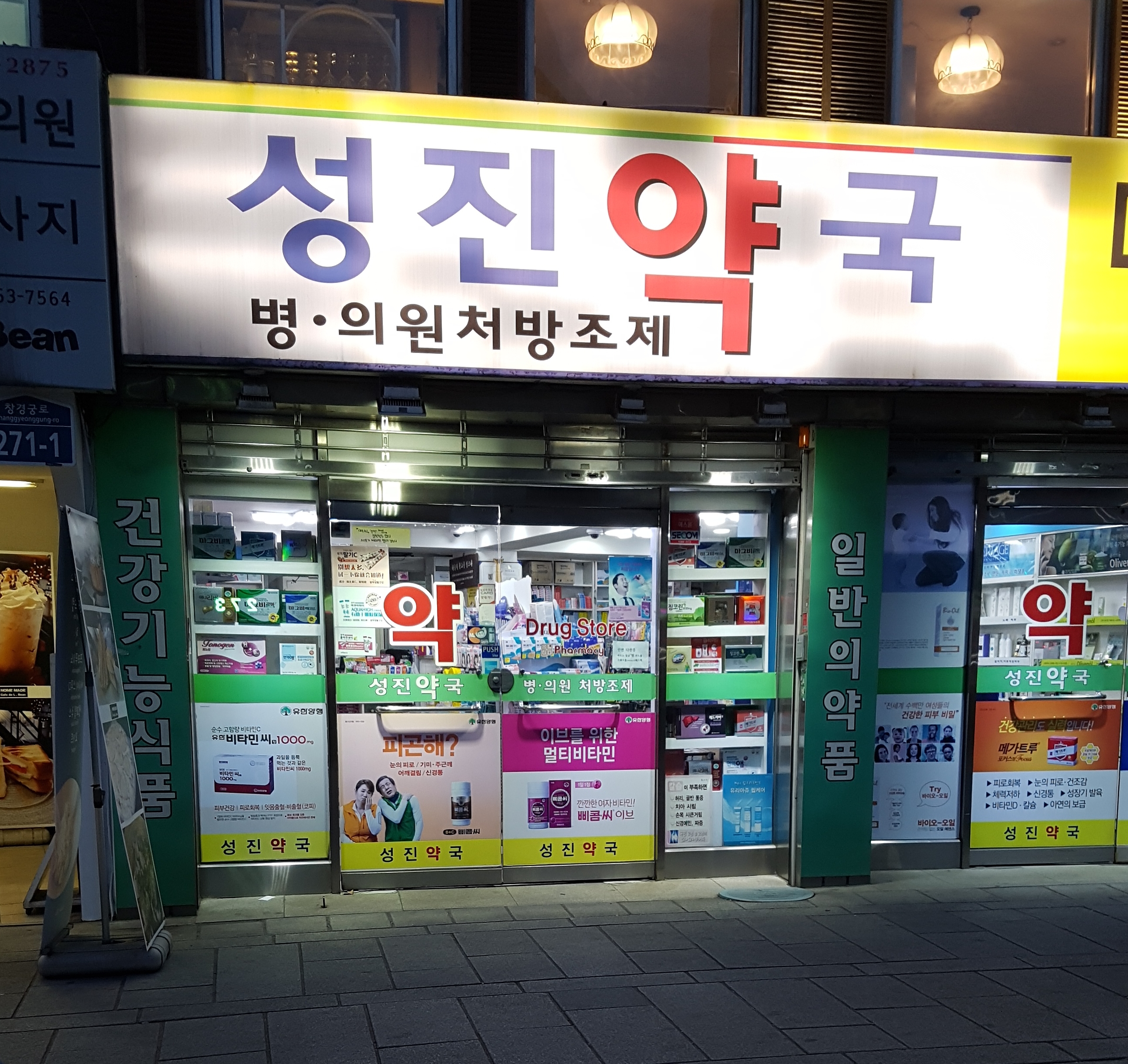 성진약국