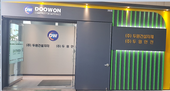 두원건설자재