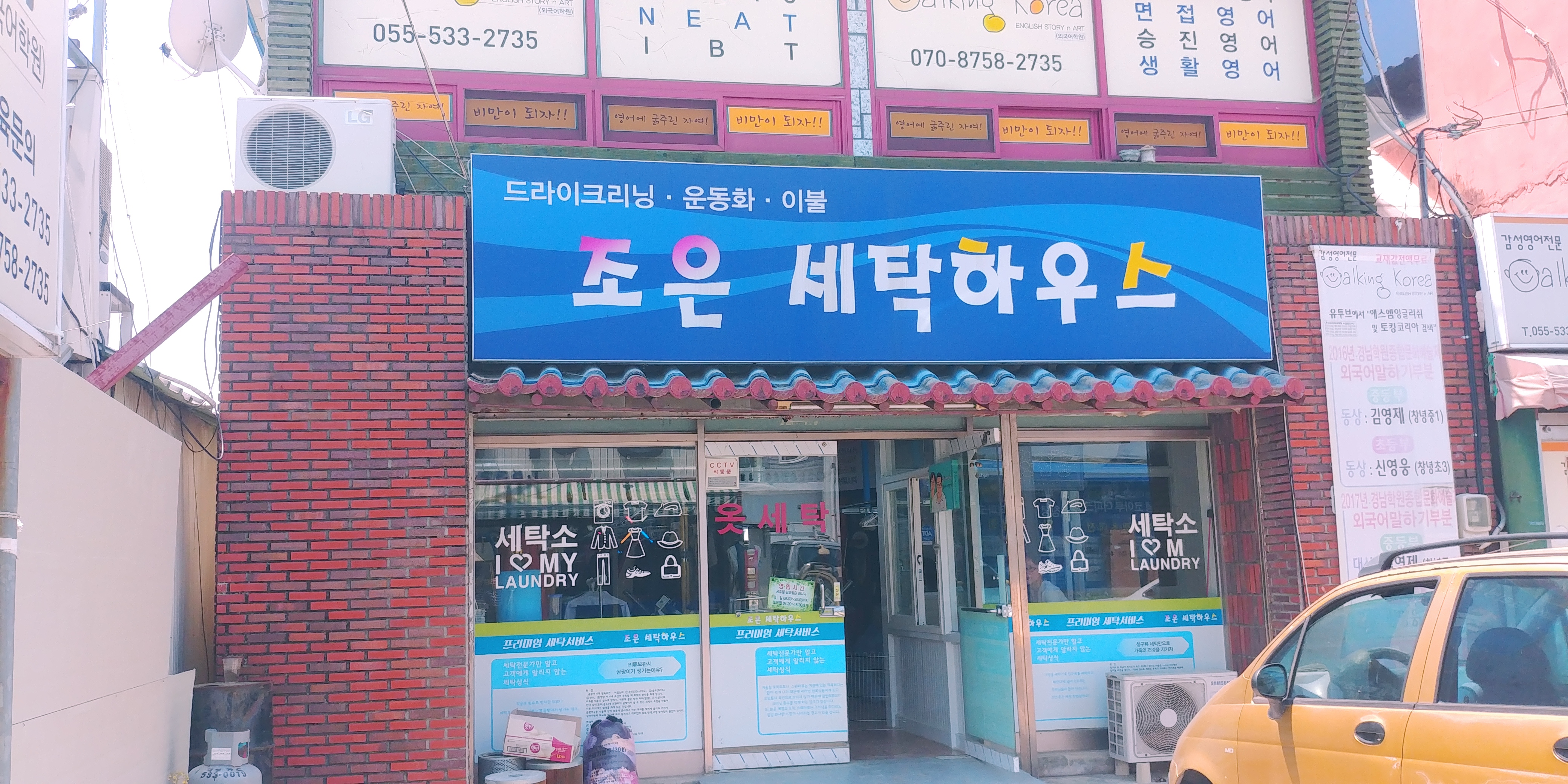 조은세탁하우스