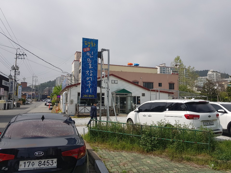 평화숯불민물장어구이