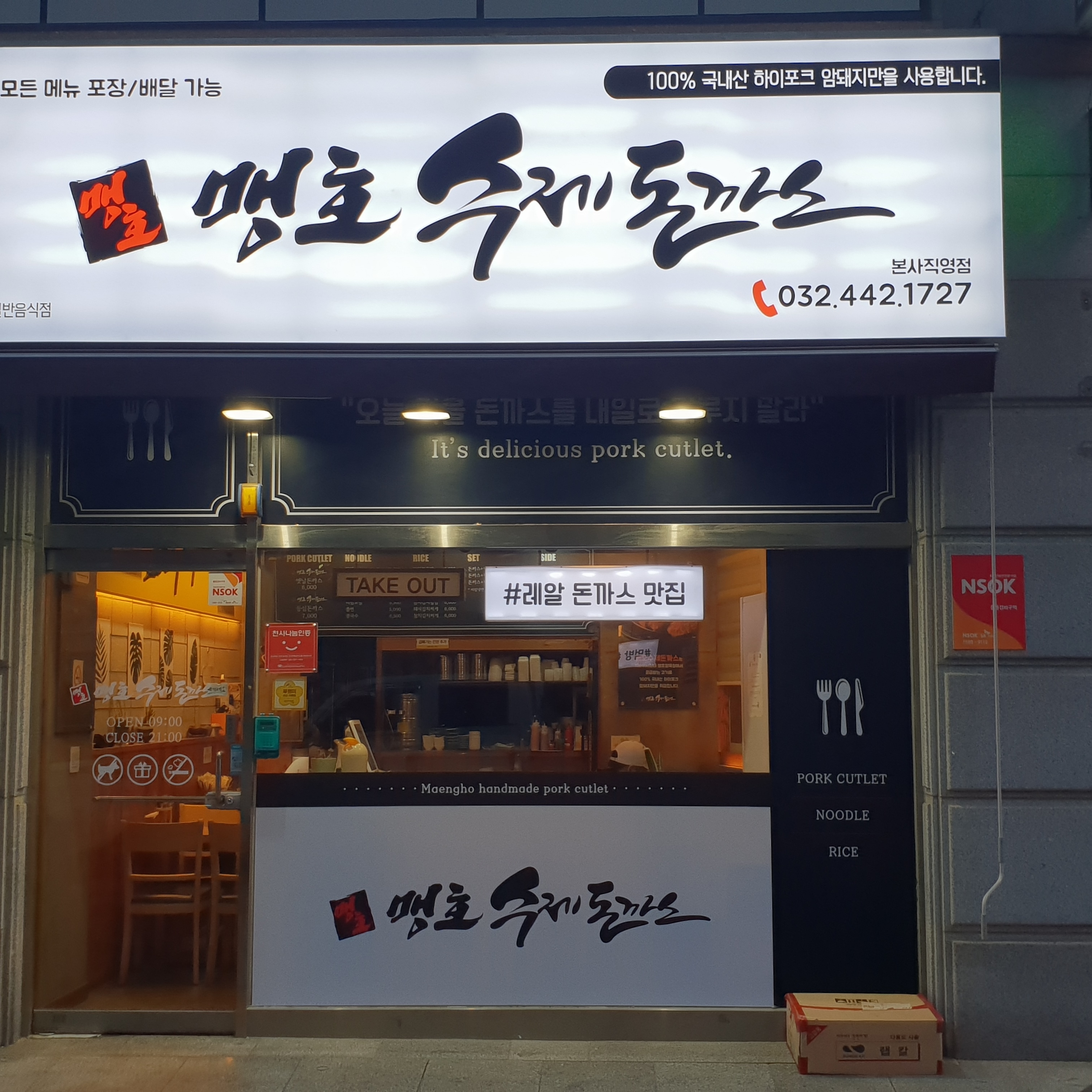 맹호수제돈까스 주안본점