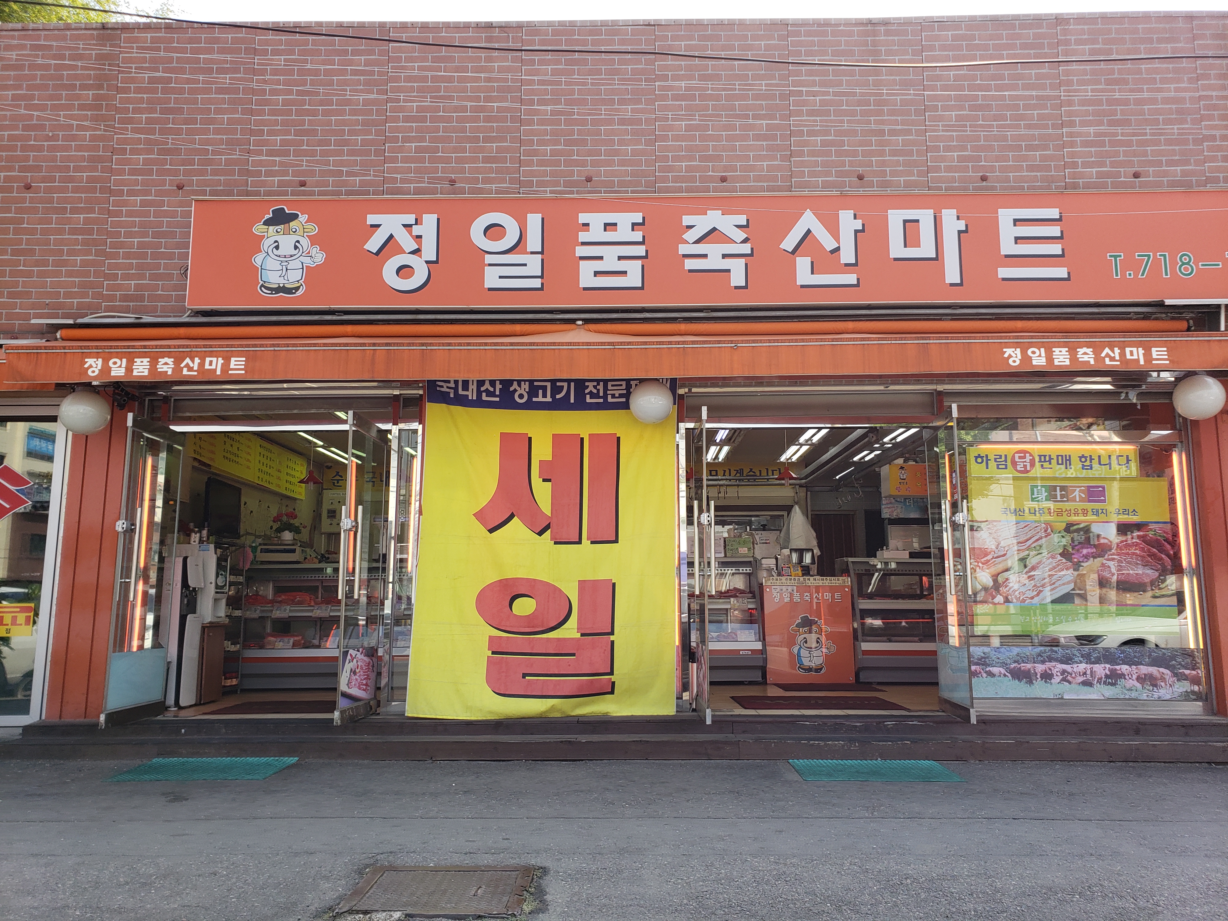 정일품축산마트 청파점