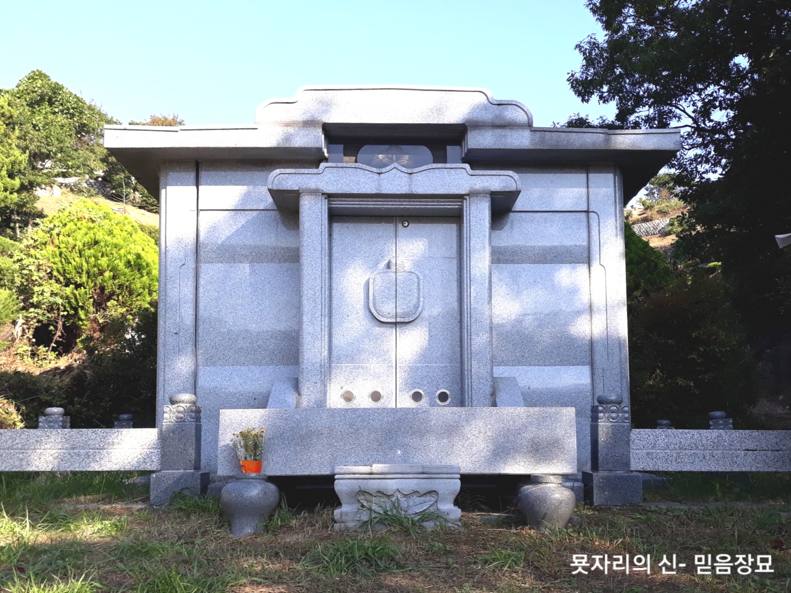 믿음장묘