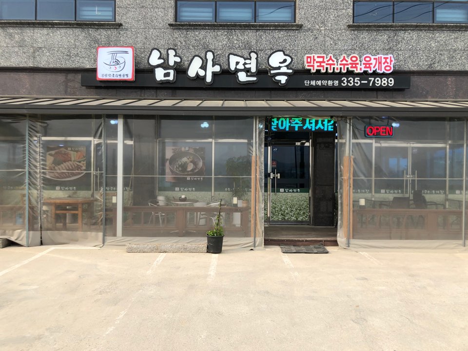 남사면옥