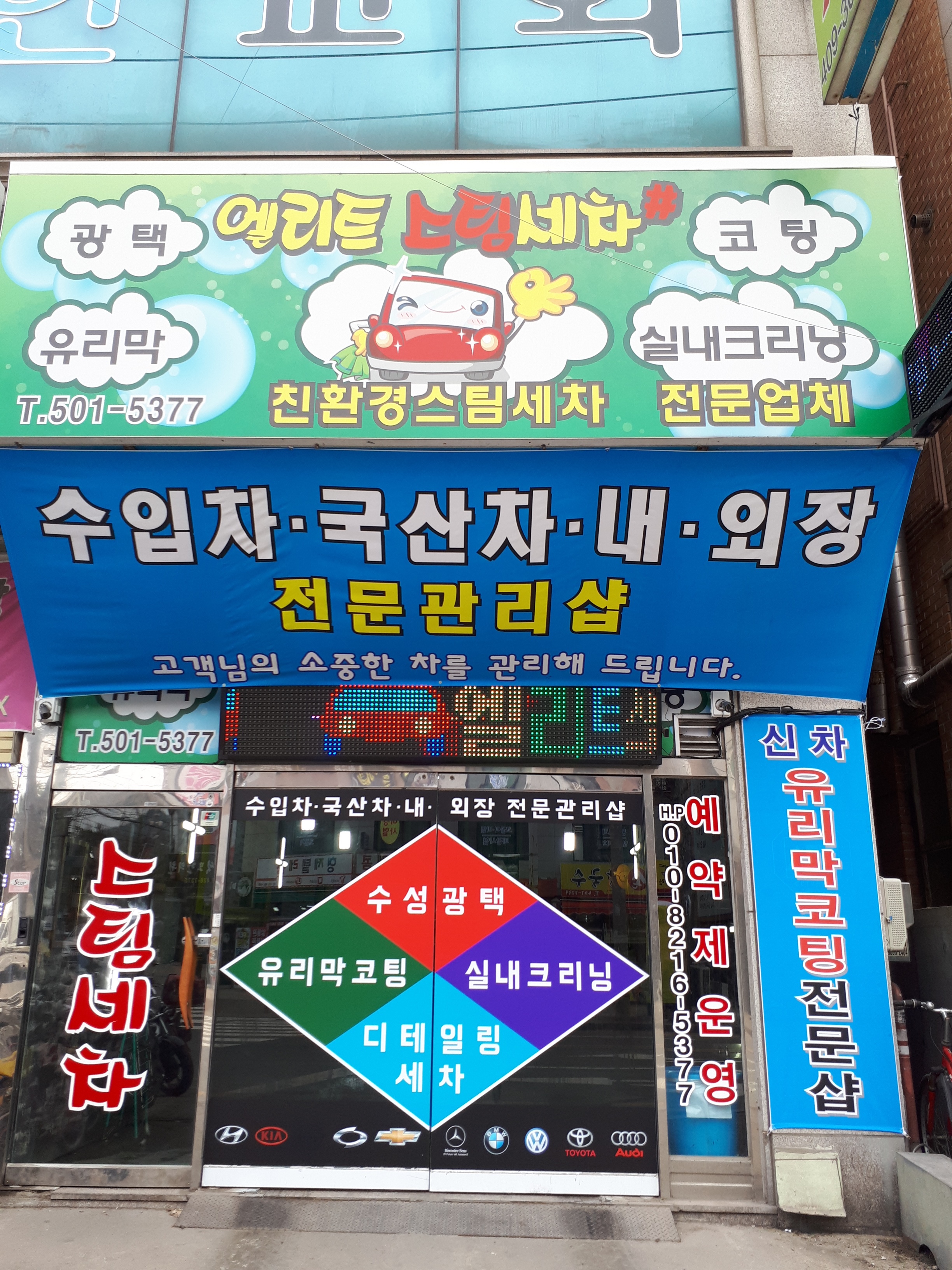 엘리트스팀세차