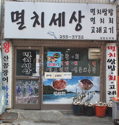 멸치세상