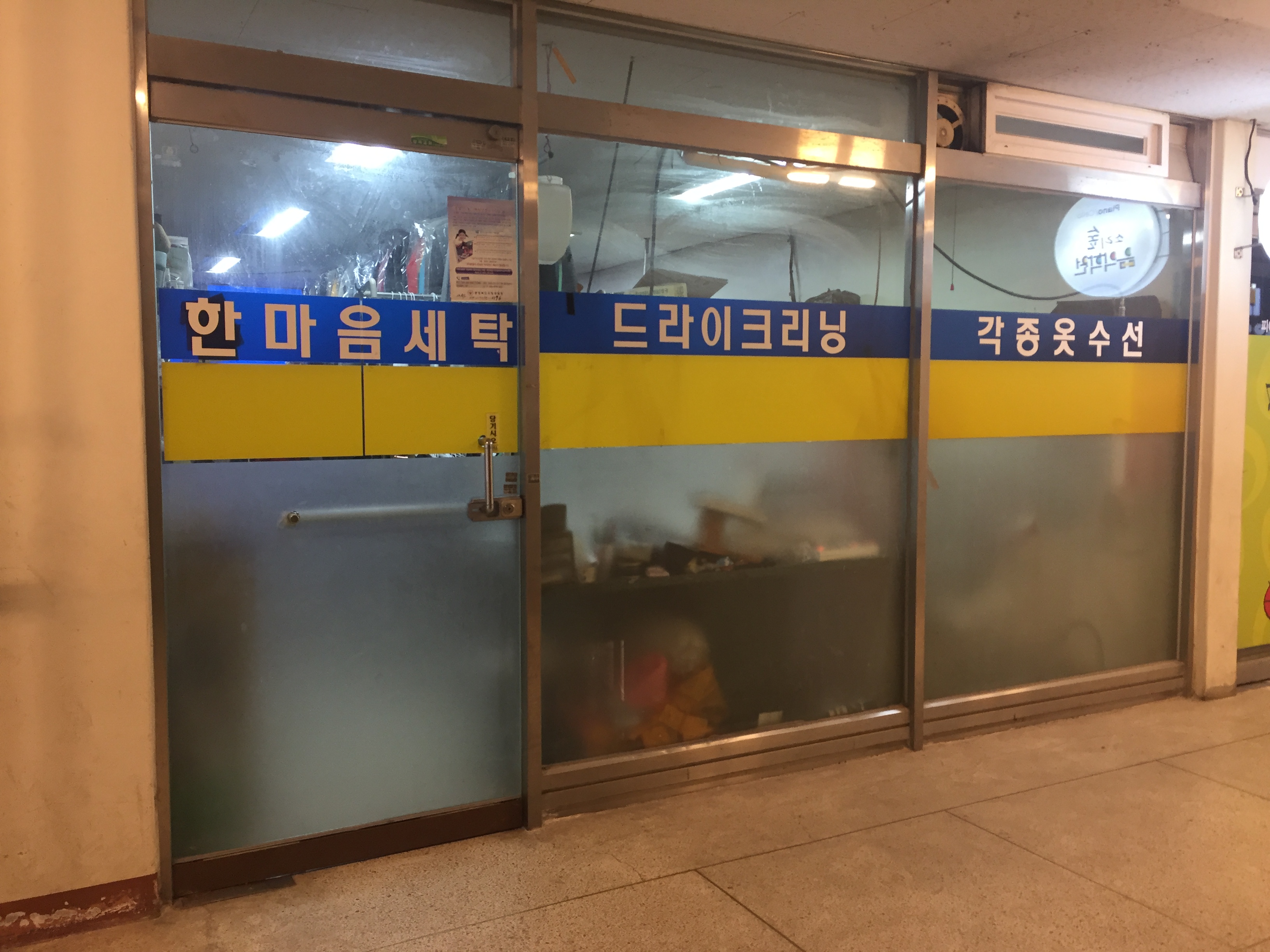 한마음세탁