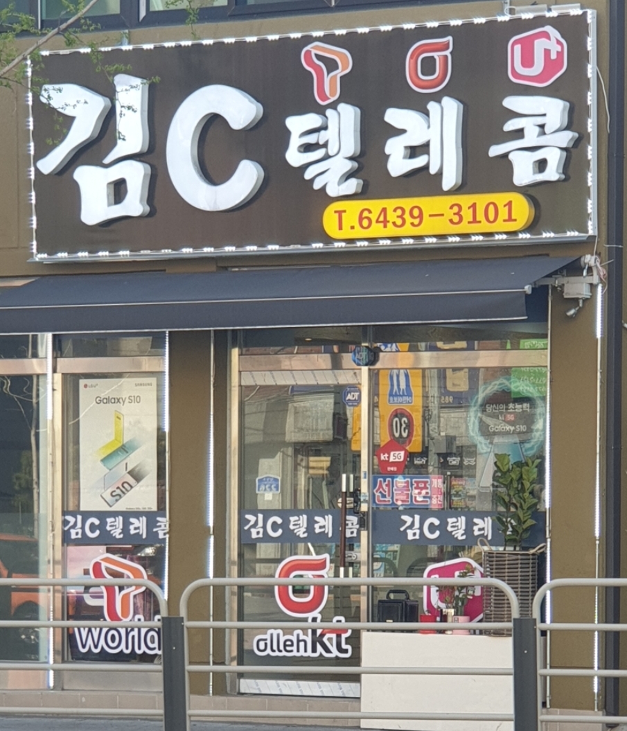 김씨텔레콤