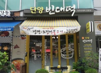 단양빈대떡