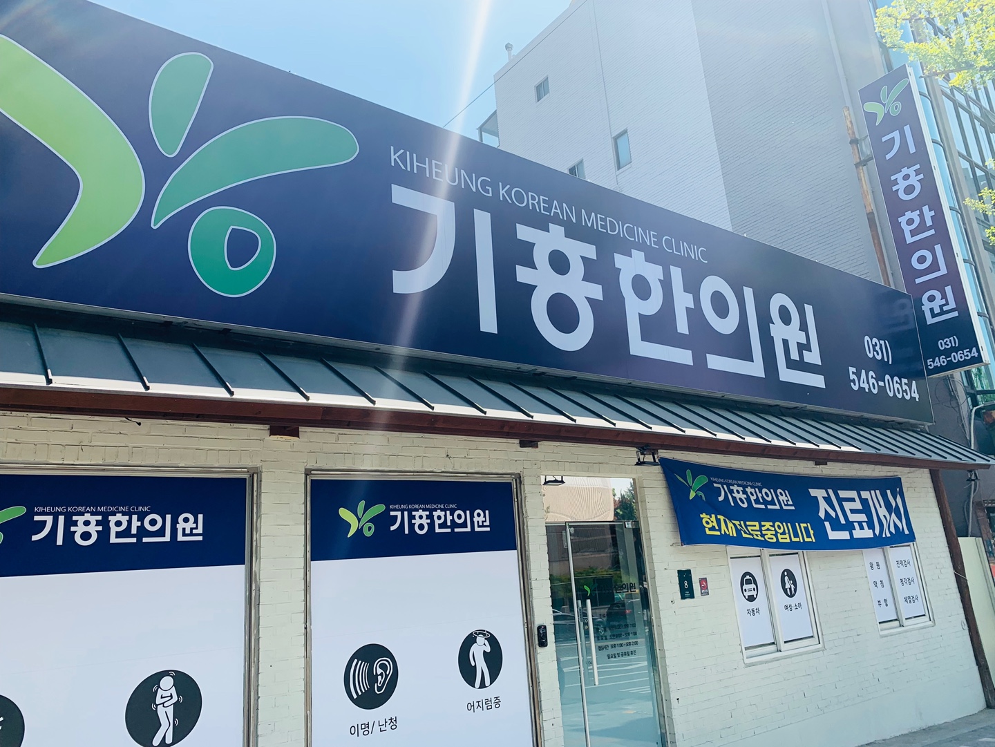 기흥한의원 대표 이미지