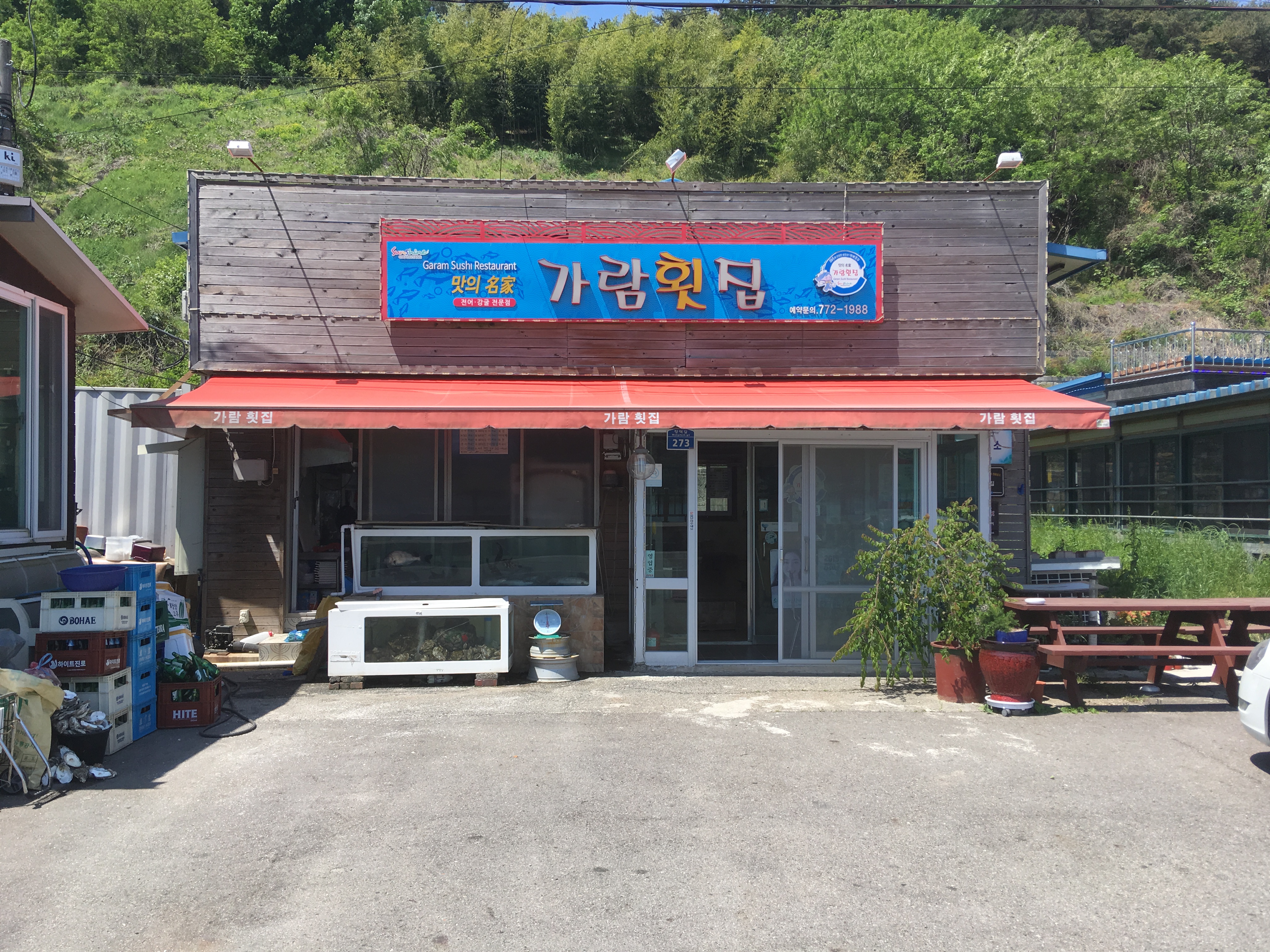 가람횟집